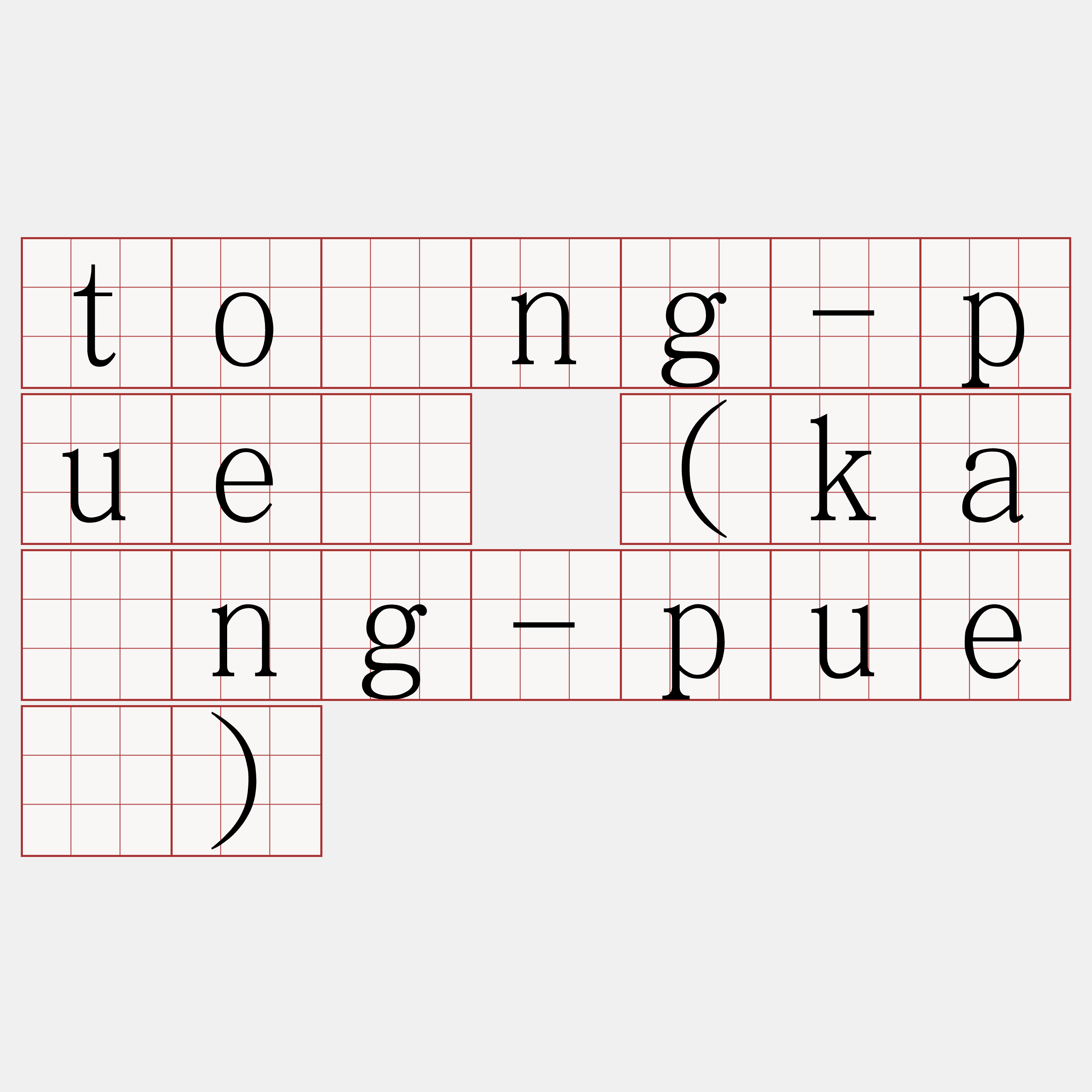 tông-puè (kāng-puè)